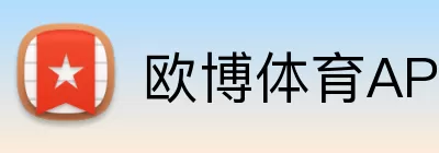 欧博体育APP Logo
